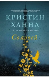 Соловей: роман