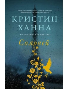 Соловей: роман Соловей: роман