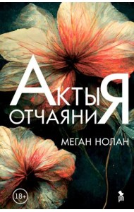 Акты отчаяния: роман