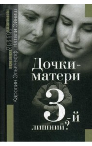 Дочки-матери. Третий - лишний?