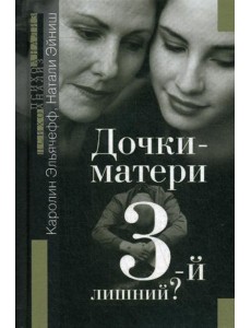 Дочки-матери. Третий - лишний?