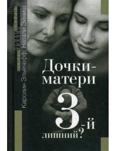 Дочки-матери. Третий - лишний?