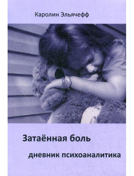 Затаенная боль. Дневник психоаналитика