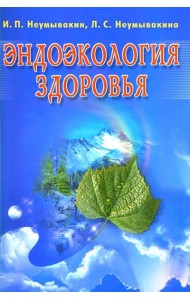 Эндоэкология здоровья