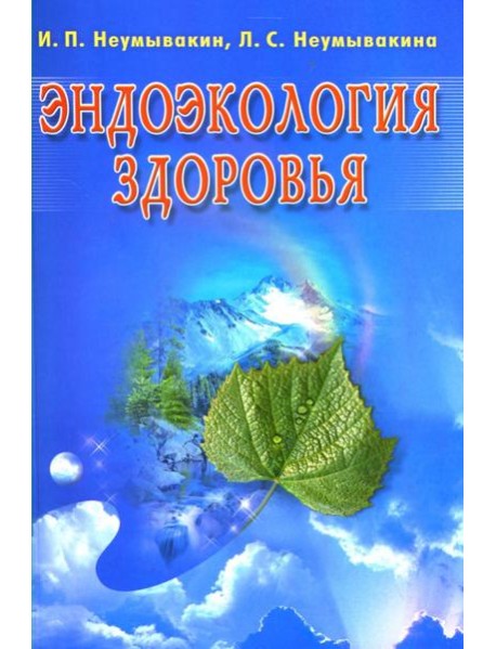 Эндоэкология здоровья
