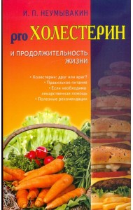 Холестерин и продолжительность жизни