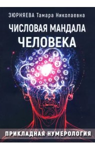 Числовая мандала человека. Прикладная нумерология