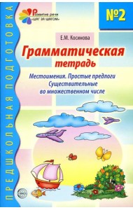Грамматическая тетрадь № 2. Местоимения. Простые предлоги. Существительные во множественном числе