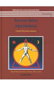 Хатха-йога прадипика