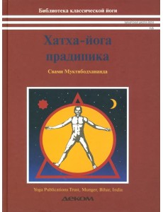Хатха-йога прадипика Хатха-йога прадипика