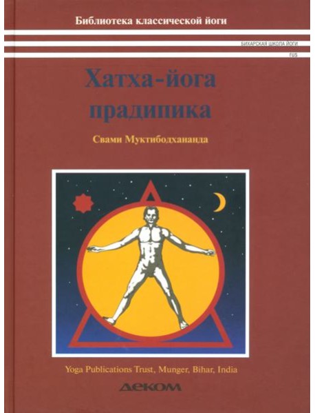 Хатха-йога прадипика
