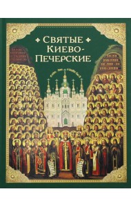 Святые Киево-Печерские