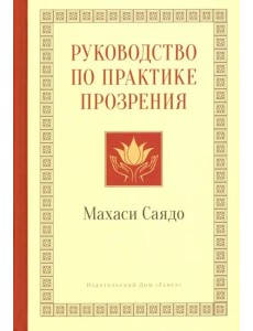Руководство по практике прозрения