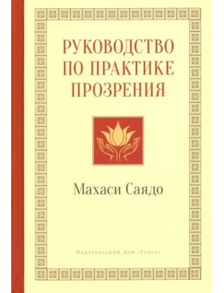 Руководство по практике прозрения