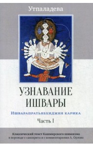 Узнавание Ишвары. Ишварапратьябхиджня карика. Ч. 1. 2-е изд