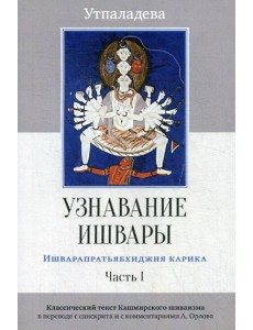 Узнавание Ишвары. Ишварапратьябхиджня карика. Ч. 1. 2-е изд