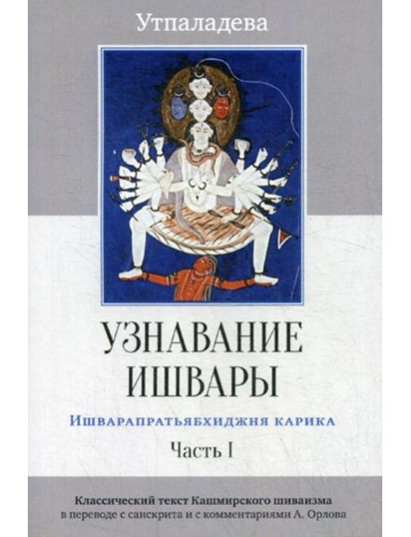 Узнавание Ишвары. Ишварапратьябхиджня карика. Ч. 1. 2-е изд