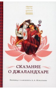 Сказание о Джаландхаре