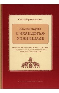 Комментарий к Чхандогья-упанишаде