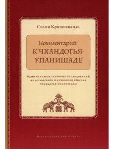 Комментарий к Чхандогья-упанишаде Комментарий к Чхандогья-упанишаде