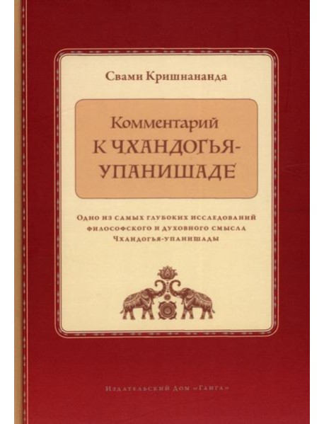 Комментарий к Чхандогья-упанишаде