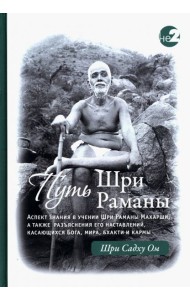 Путь Раманы Махарши. Части 1 и 2