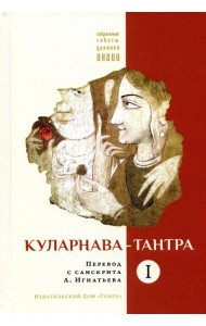 Куларнава-тантра. Ч. 1