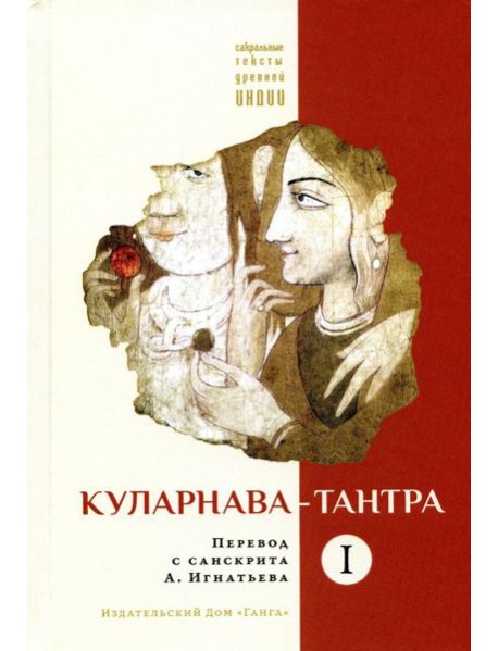 Куларнава-тантра. Ч. 1