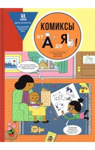 Комиксы от А до Я. Основы рисования комиксов