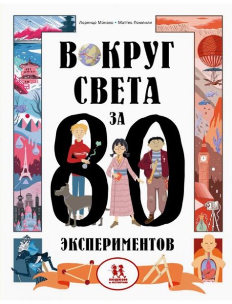 Вокруг света за 80 экспериментов