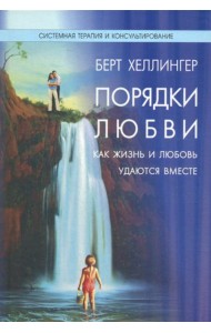 Порядки любви: Как жизнь и любовь удаются вместе. 2-е изд., перераб