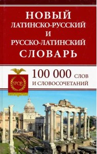 Новый лат-рус рус-лат словарь 100 000сл и словосоч