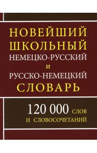 Новейший школьный немецко-русский и русско-немецкий словарь. 120 000 слов и словосочетаний
