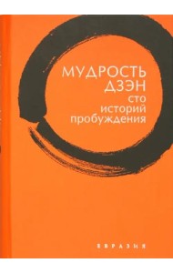 Мудрость дзэн. Сто историй пробуждения