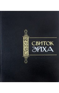 Свиток Эйха