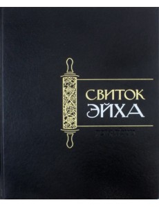 Свиток Эйха