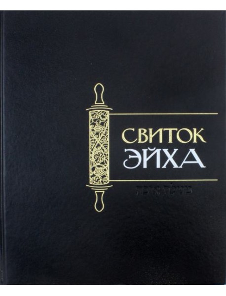 Свиток Эйха