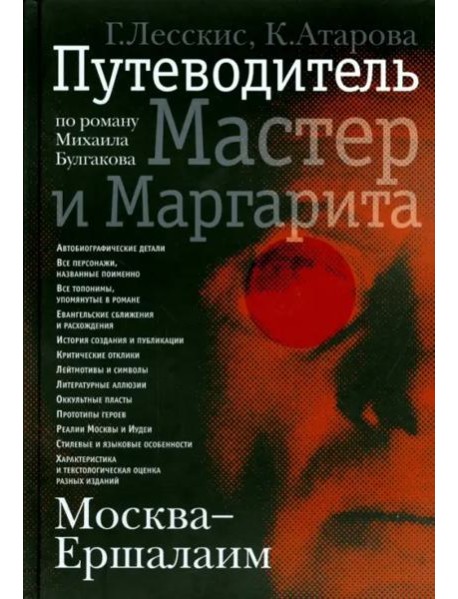 Москва ? Ершалаим: Путеводитель по роману