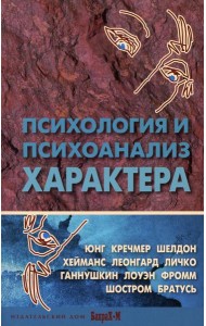 Психология и психоанализ характера. Хрестоматия