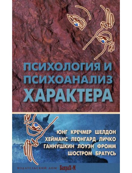 Психология и психоанализ характера. Хрестоматия
