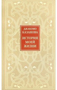 История моей жизни