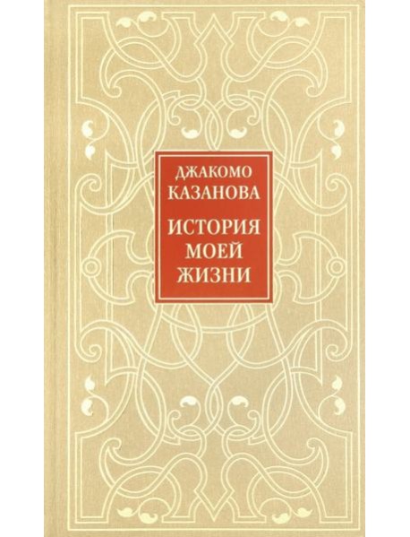 История моей жизни