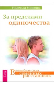За пределами одиночества