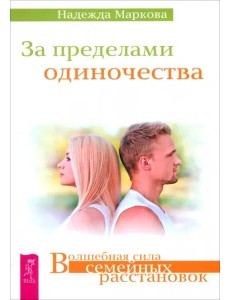 За пределами одиночества