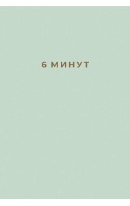 6 минут: Ежедневник, который изменит вашу жизнь