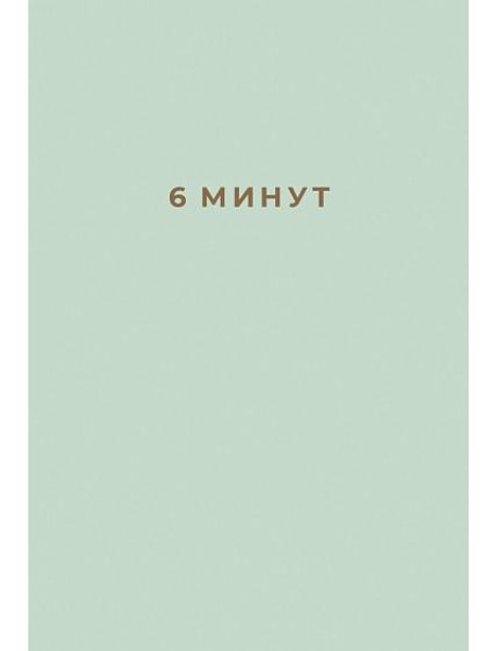 6 минут: Ежедневник, который изменит вашу жизнь