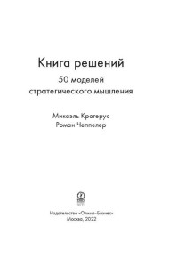 Книга решений. 50 моделей стратегического мышления