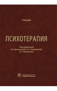 Психотерапия: Учебник