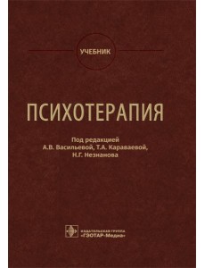 Психотерапия: Учебник Психотерапия: Учебник