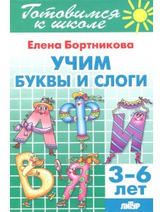 Учим буквы и слоги (для детей 3-6 лет) Учим буквы и слоги (для детей 3-6 лет)